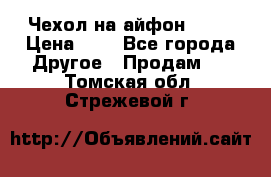 Чехол на айфон 5,5s › Цена ­ 5 - Все города Другое » Продам   . Томская обл.,Стрежевой г.